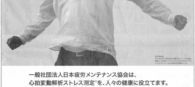 一般社団法人 日本疲労メンテナンス協会